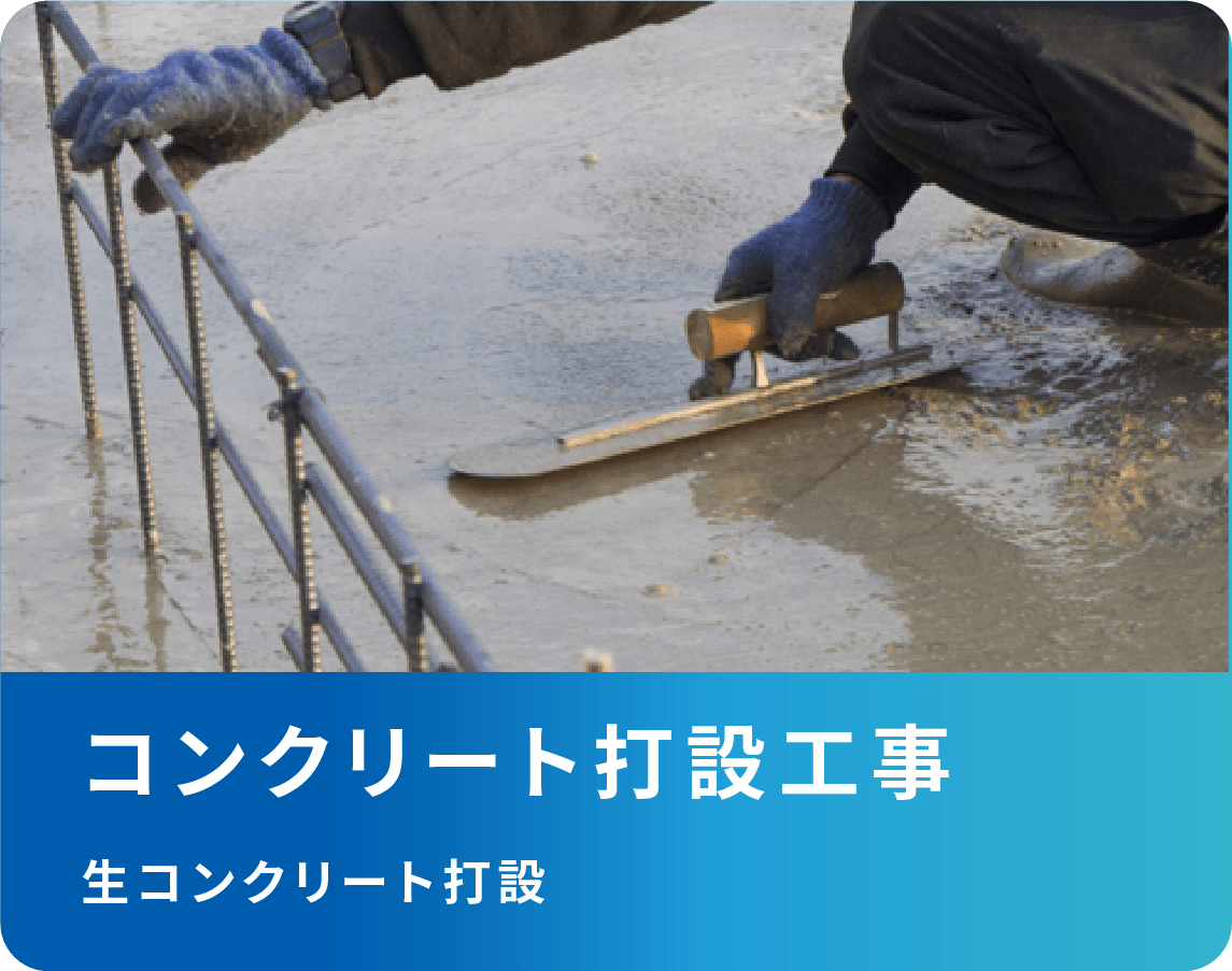 コンクリート
