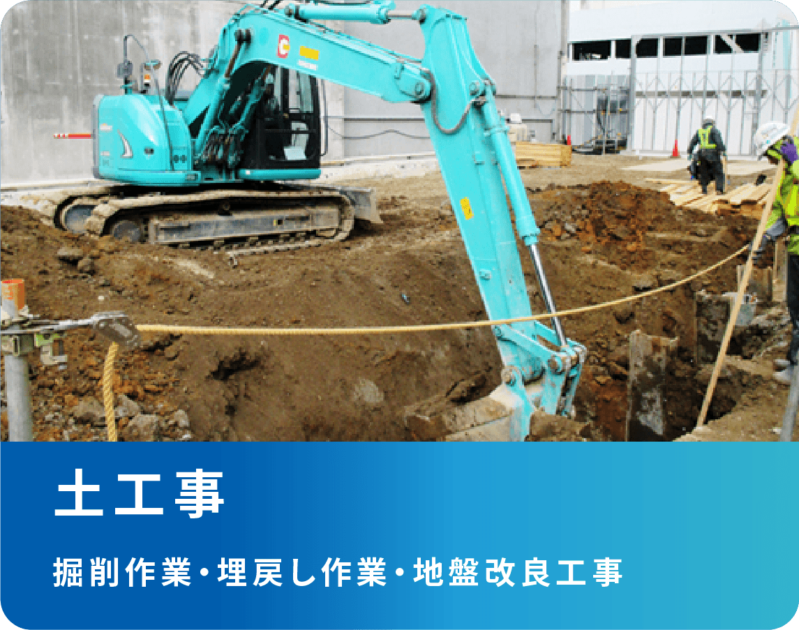 土工事