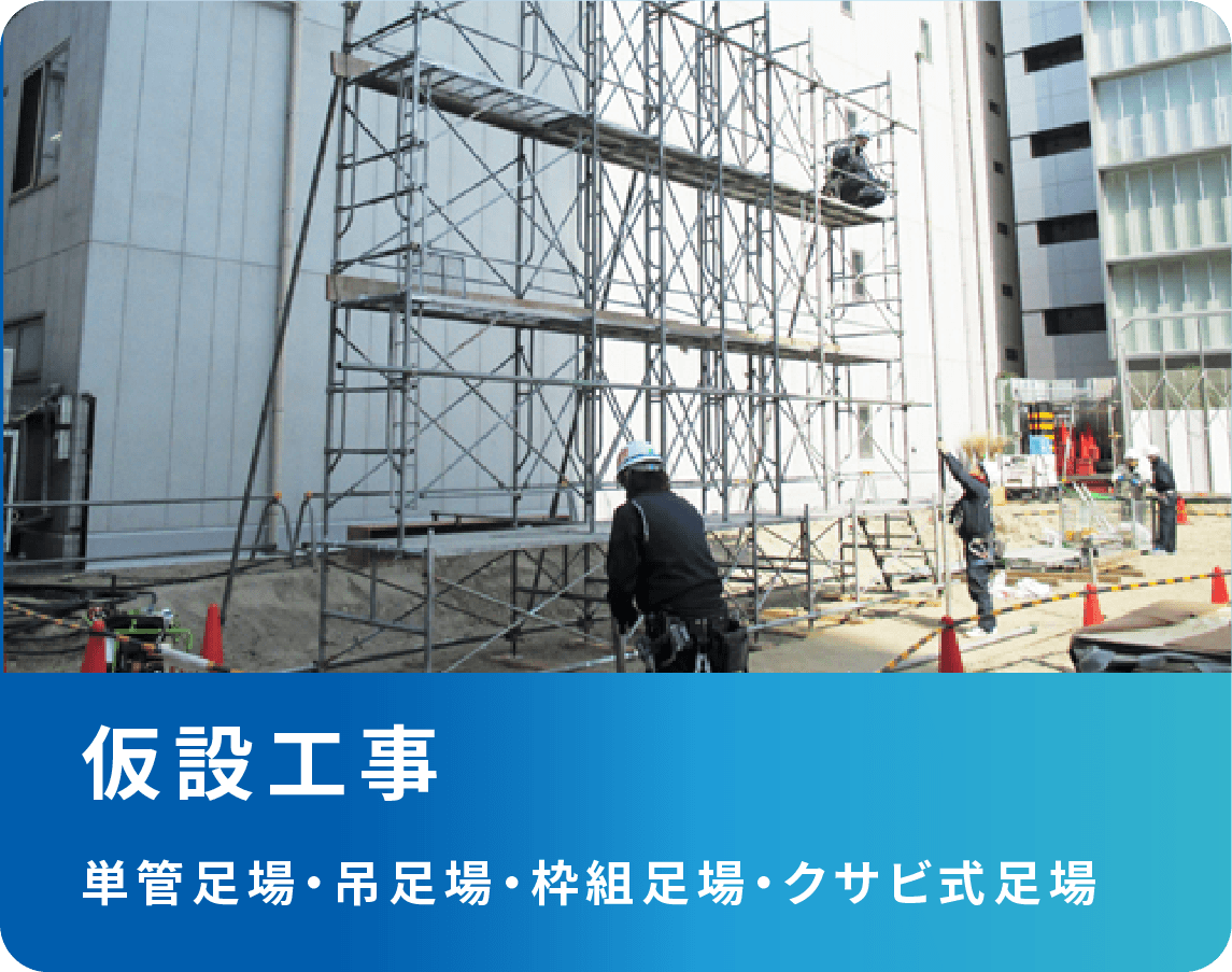 仮設工事